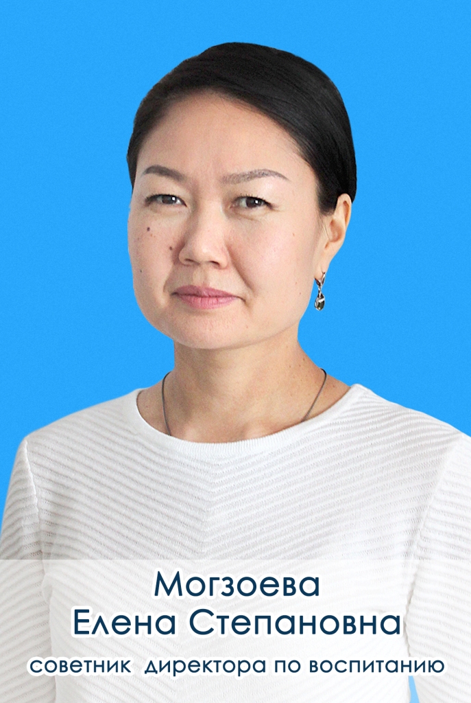 Могзоева Елена Степановна.