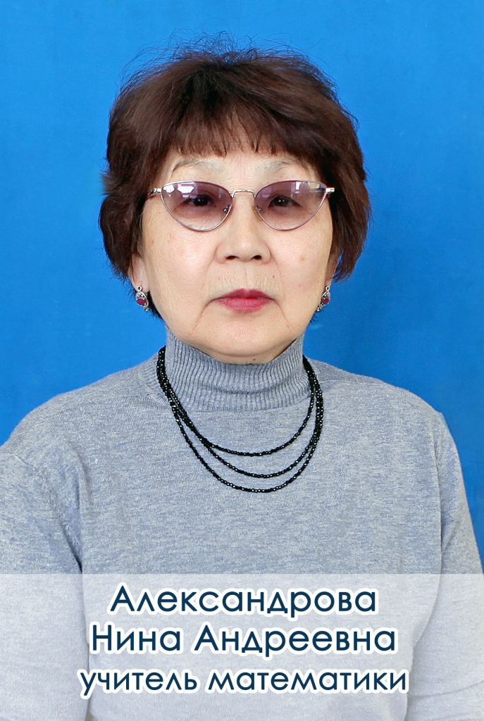 Александрова Нина Андреевна.