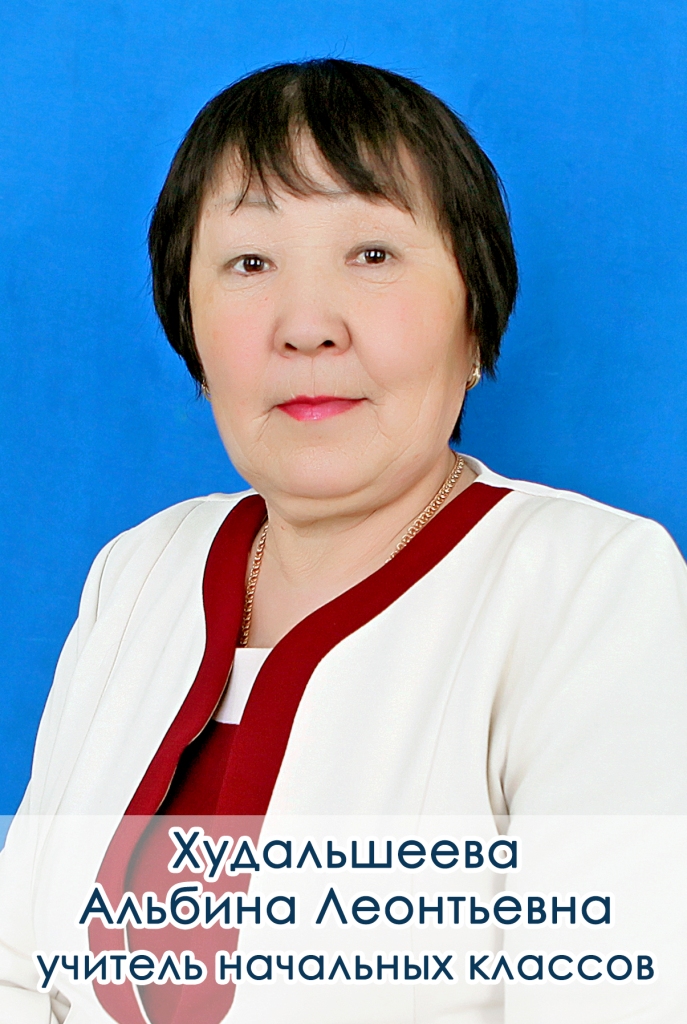 Худальшеева Альбина Леонтьевна.