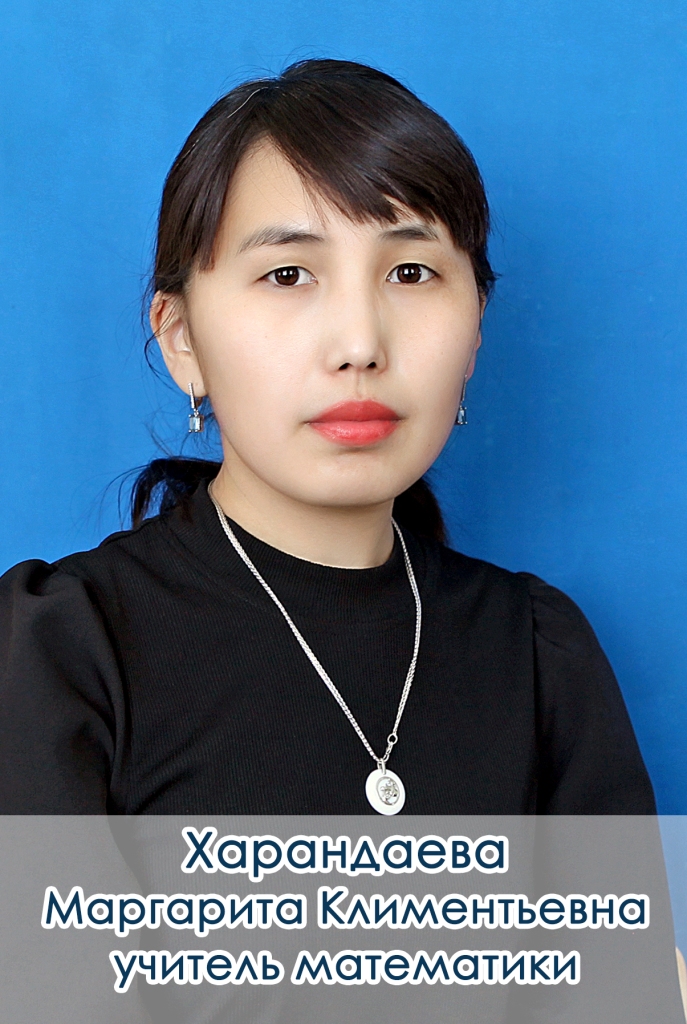 Харандаева Маргарита Климентьевна.