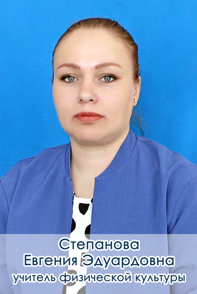 Степанова Евгения Эдуардовна.