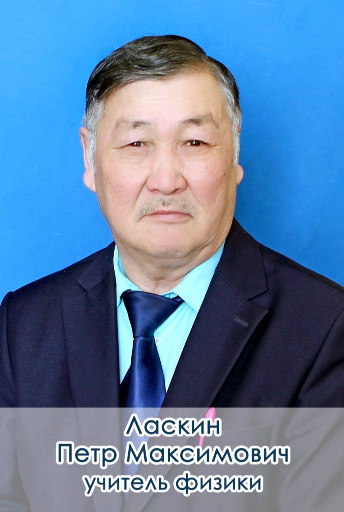 Ласкин Петр Максимович.
