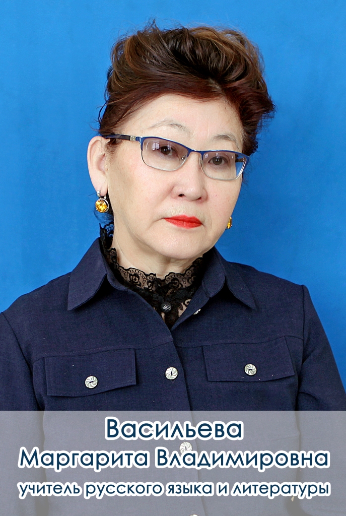 Васильева Маргарита Влдаимировна.