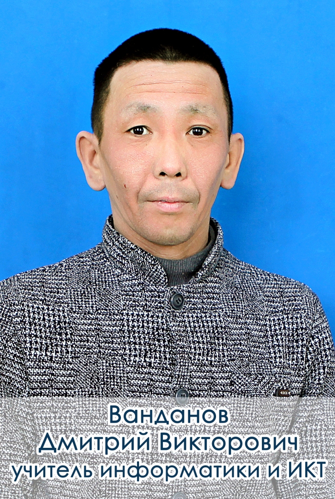 Ванданов Дмитрий Викторович.