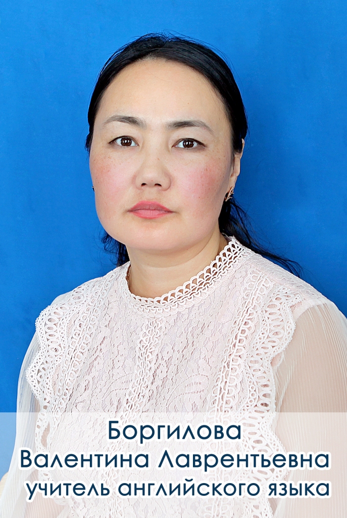 Боргилова Валентина Лаврентьевна.