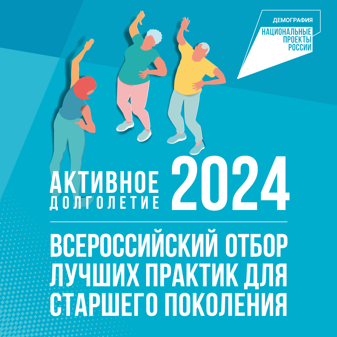 «Активное долголетие 2024».