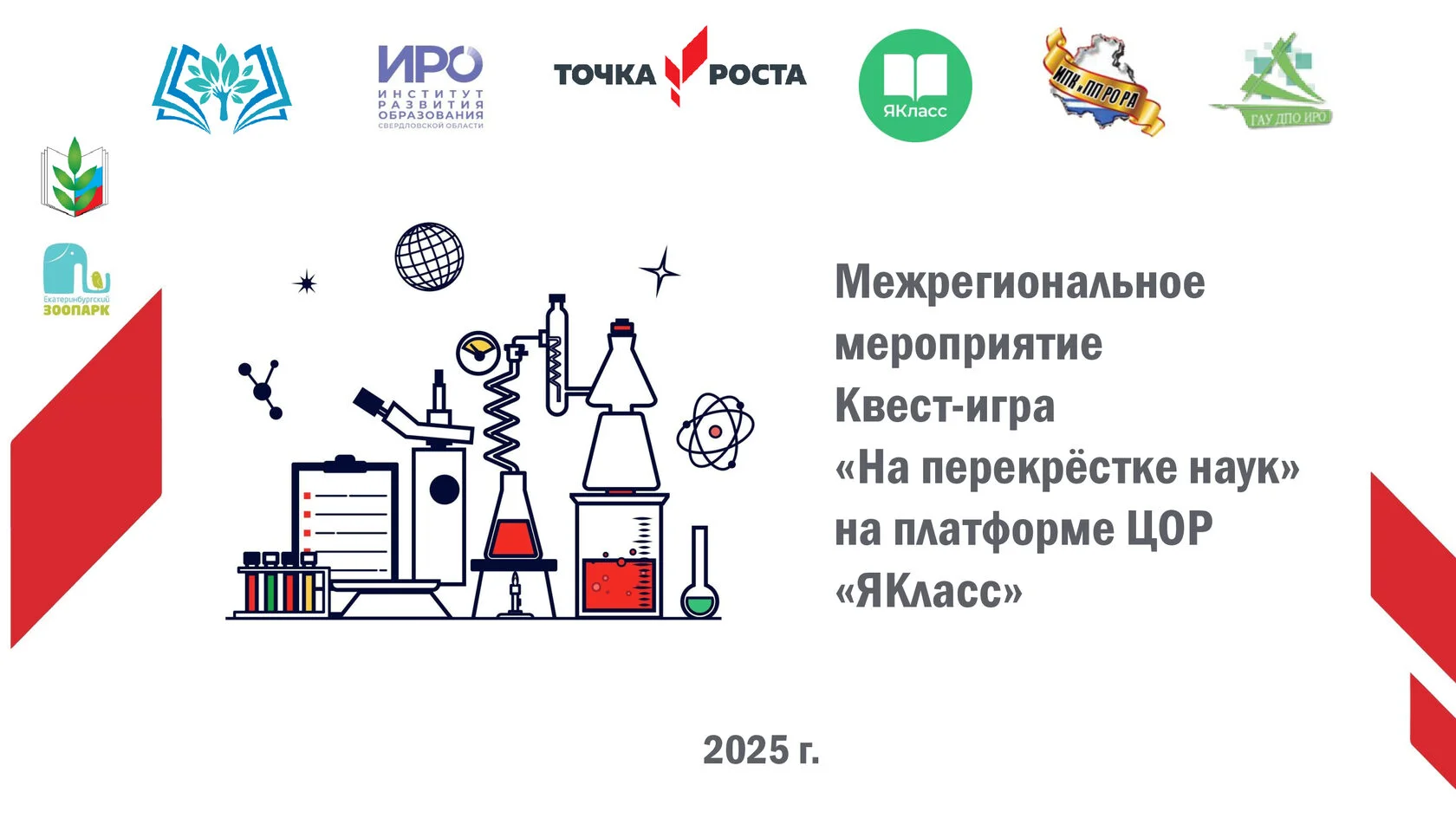 Квест-игра 2025.