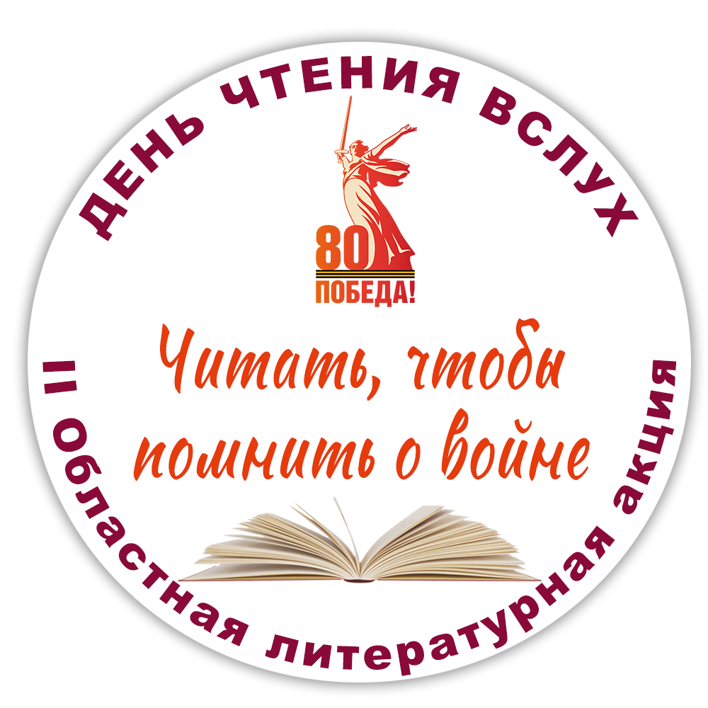 Областная акция единого действия «День чтения вслух».